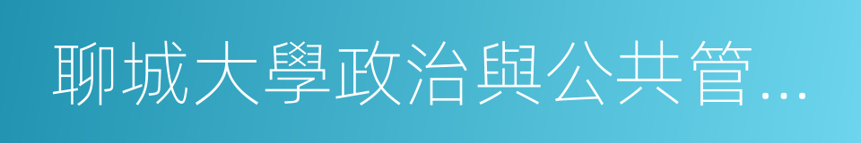 聊城大學政治與公共管理學院的同義詞