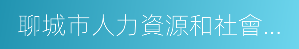 聊城市人力資源和社會保障局的同義詞