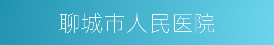 聊城市人民医院的同义词