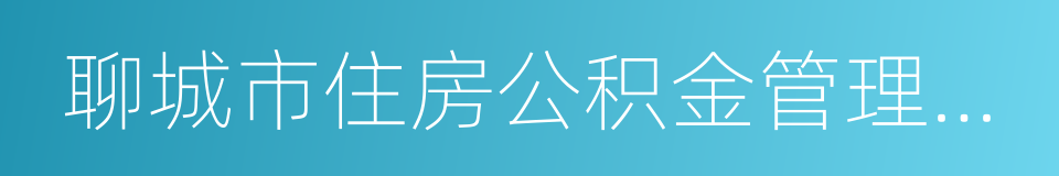 聊城市住房公积金管理中心的同义词