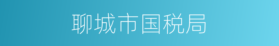 聊城市国税局的同义词
