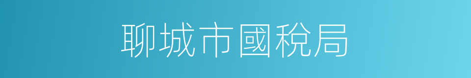 聊城市國稅局的同義詞