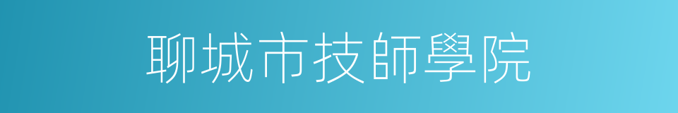 聊城市技師學院的同義詞