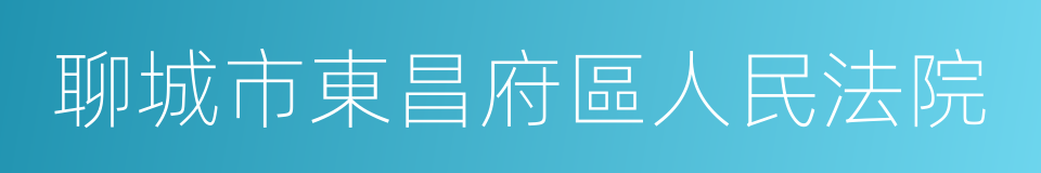 聊城市東昌府區人民法院的同義詞