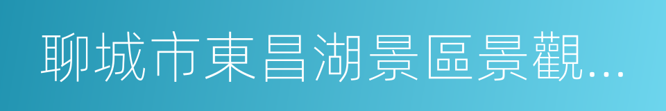 聊城市東昌湖景區景觀提升規劃的同義詞