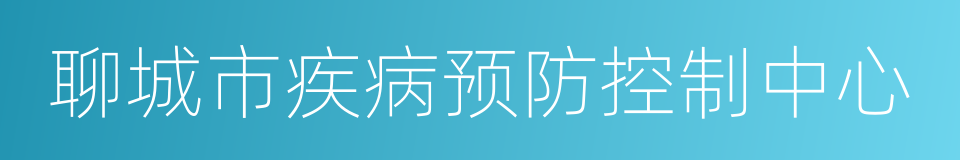 聊城市疾病预防控制中心的同义词