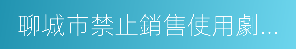 聊城市禁止銷售使用劇毒高毒農藥管理規定的同義詞