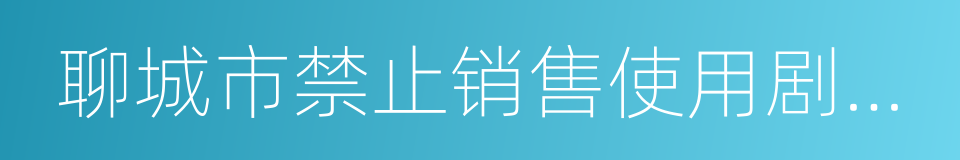 聊城市禁止销售使用剧毒高毒农药管理规定的同义词