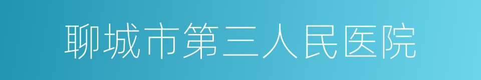 聊城市第三人民医院的同义词