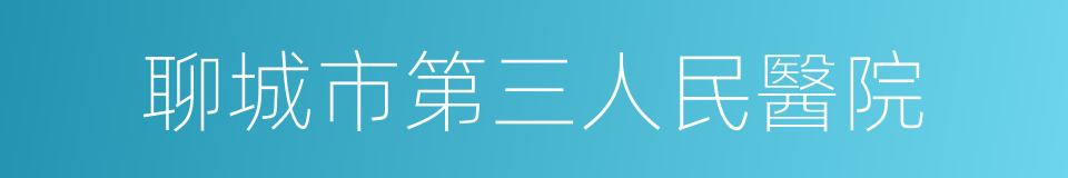 聊城市第三人民醫院的同義詞