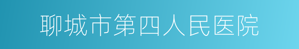 聊城市第四人民医院的同义词