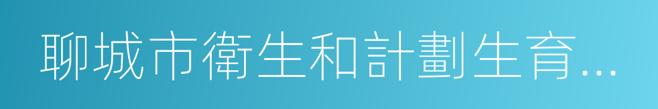 聊城市衛生和計劃生育委員會的同義詞