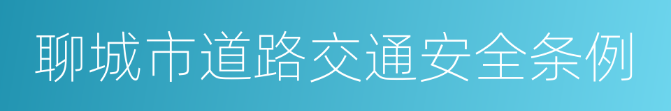 聊城市道路交通安全条例的同义词