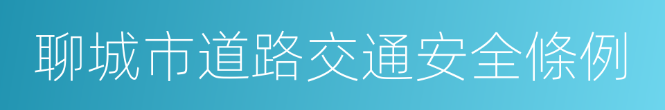 聊城市道路交通安全條例的同義詞