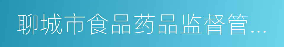 聊城市食品药品监督管理局的同义词