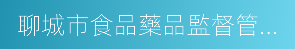 聊城市食品藥品監督管理局的同義詞