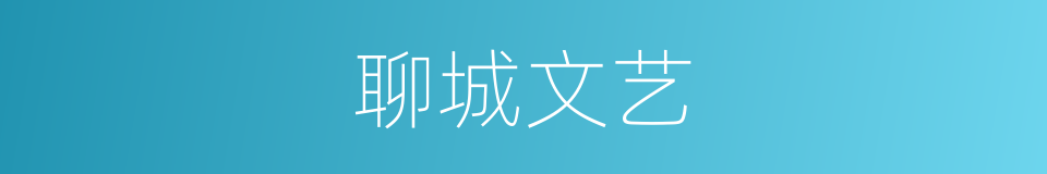 聊城文艺的同义词
