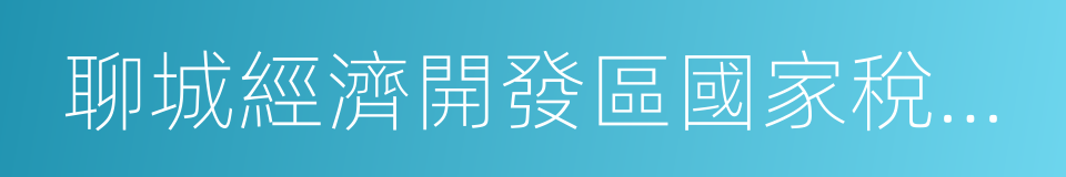 聊城經濟開發區國家稅務局的同義詞