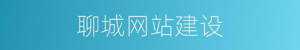 聊城网站建设的同义词