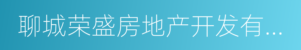 聊城荣盛房地产开发有限公司的同义词