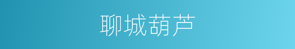 聊城葫芦的同义词