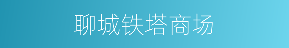 聊城铁塔商场的同义词