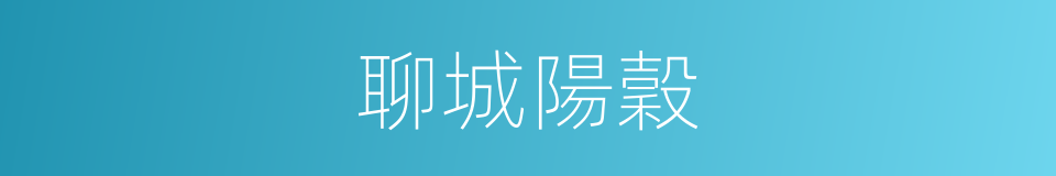 聊城陽穀的同義詞