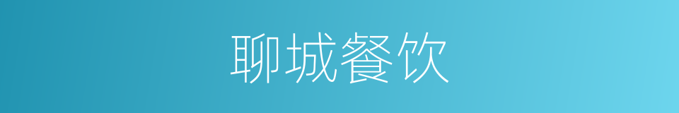聊城餐饮的同义词