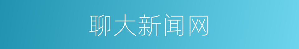 聊大新闻网的同义词