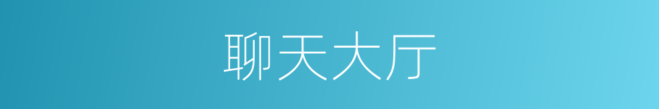 聊天大厅的同义词