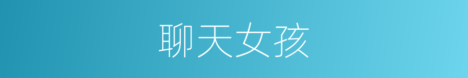 聊天女孩的同义词