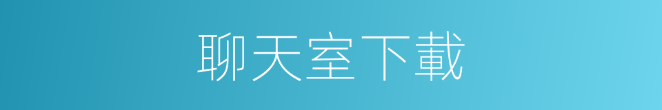 聊天室下載的同義詞