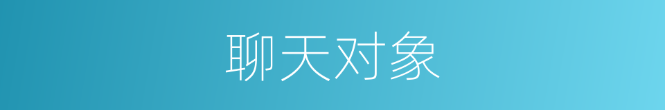 聊天对象的同义词
