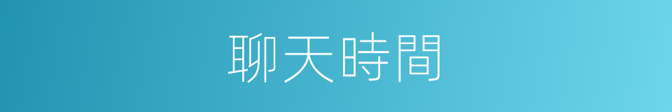 聊天時間的同義詞