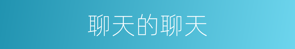 聊天的聊天的同义词