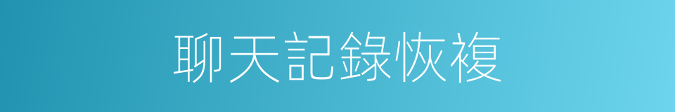 聊天記錄恢複的同義詞
