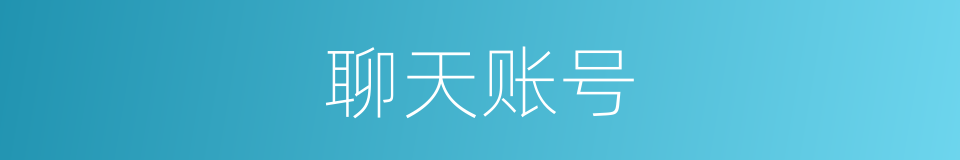 聊天账号的同义词