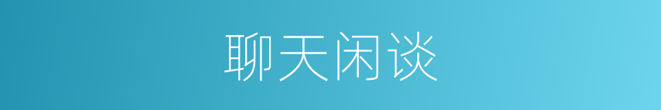 聊天闲谈的同义词