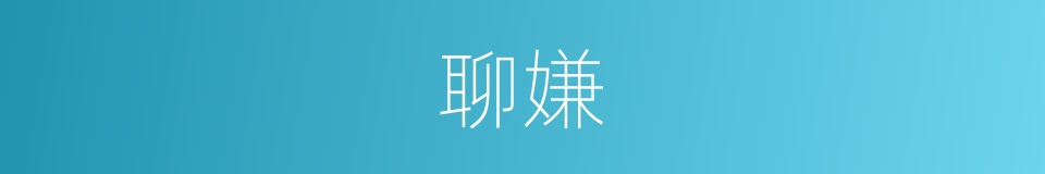 聊嫌的同义词