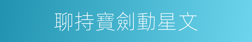 聊持寶劍動星文的同義詞