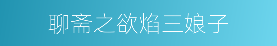 聊斋之欲焰三娘子的同义词