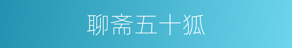 聊斋五十狐的同义词