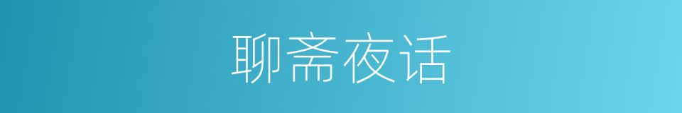 聊斋夜话的同义词