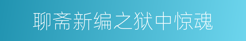 聊斋新编之狱中惊魂的同义词