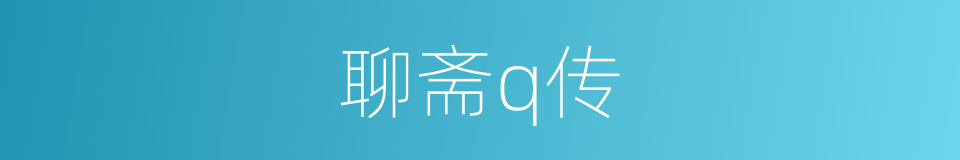 聊斋q传的同义词