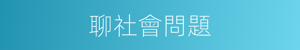 聊社會問題的同義詞