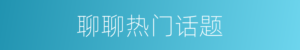 聊聊热门话题的同义词