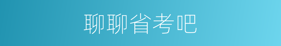 聊聊省考吧的同义词