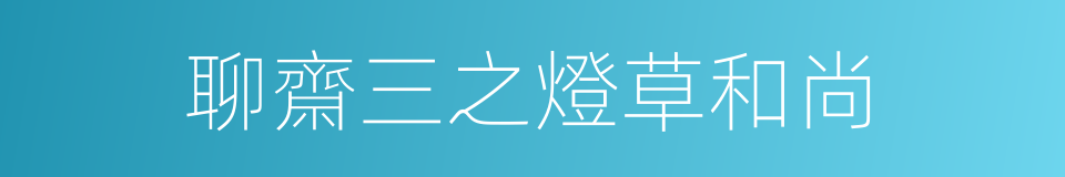 聊齋三之燈草和尚的同義詞