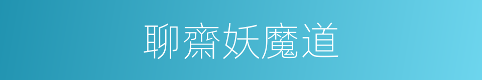 聊齋妖魔道的同義詞